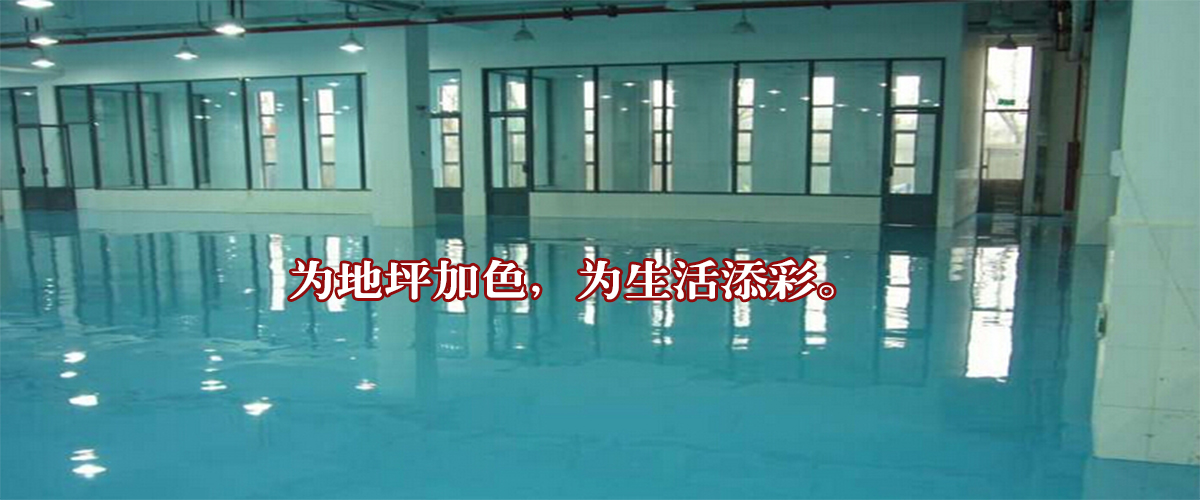 上海创宣环氧地坪科技有限公司