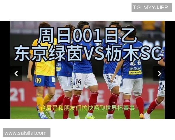 枥木SC对阵山口雷诺法直播信息及赛前分析全攻略