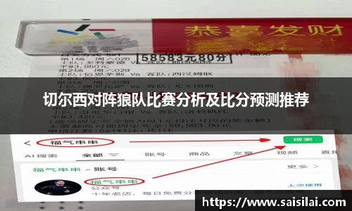 切尔西对阵狼队比赛分析及比分预测推荐