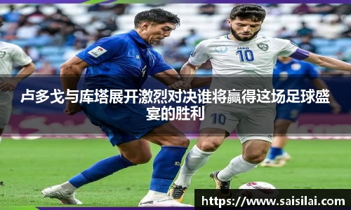 卢多戈与库塔展开激烈对决谁将赢得这场足球盛宴的胜利