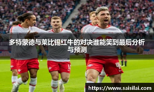 多特蒙德与莱比锡红牛的对决谁能笑到最后分析与预测
