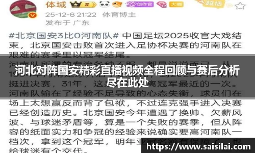 河北对阵国安精彩直播视频全程回顾与赛后分析尽在此处