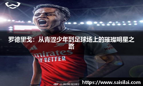 罗德里戈：从青涩少年到足球场上的璀璨明星之路