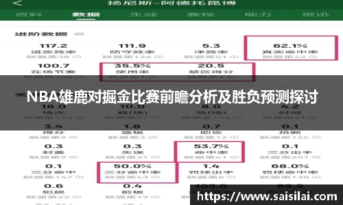 NBA雄鹿对掘金比赛前瞻分析及胜负预测探讨
