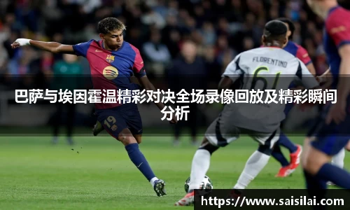巴萨与埃因霍温精彩对决全场录像回放及精彩瞬间分析