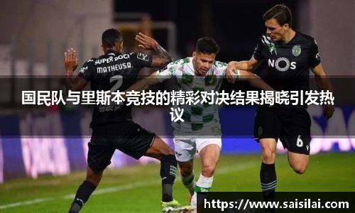 国民队与里斯本竞技的精彩对决结果揭晓引发热议