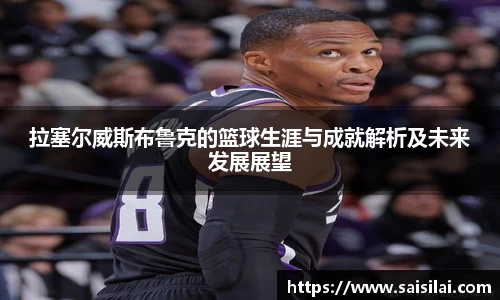 拉塞尔威斯布鲁克的篮球生涯与成就解析及未来发展展望