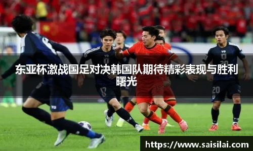 东亚杯激战国足对决韩国队期待精彩表现与胜利曙光